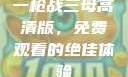 一枪战三母高清版，免费观看的绝佳体验