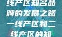 一线产区与二线产区知名品牌的发展之路一线产区和二线产区的知名品牌是哪些