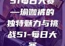 51每日大赛—瑜伽裤的独特魅力与挑战51-每日大赛