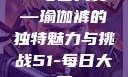51每日大赛—瑜伽裤的独特魅力与挑战51-每日大赛