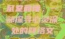 沉沦韵母小说全文阅读
沉沦韵母，一部探寻心灵深处的网络文学佳作