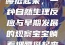 宝宝躺着把腰挺起来，一种自然生理反应与早期发展的观察宝宝躺着把腰挺起来怎么回事小说