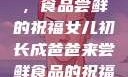 女儿初长成，食品尝鲜的祝福女儿初长成爸爸来尝鲜食品的祝福 含义