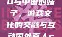 老外玩CSGO与中国的妹子，游戏文化的交融与互动国外真人csgo视频