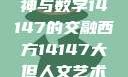 西方人文艺术中的大但精神与数字14147的交融西方14147大但人文艺术最简单三个阶段