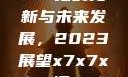 关于x7x7x7x7槽的更新与未来发展，2023展望x7x7x7x7槽2023更新日历