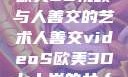 欧美3D视频与人善交的艺术人善交videoS欧美3D七十岁的女人