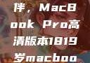 探索18-19岁青年的理想伙伴，MacBook Pro高清版本1819岁macbook pro高清版本视频