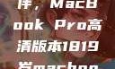 探索18-19岁青年的理想伙伴，MacBook Pro高清版本1819岁macbook pro高清版本视频
