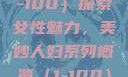 美妙人妇系列，深度探索与赏析（1-100）探索女性魅力，美妙人妇系列概览（1-100）美妙人妇系列1～100视频
