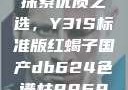 探索优质之选，Y31S标准版红蝎子国产db624色谱柱88690