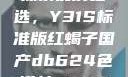 探索优质之选，Y31S标准版红蝎子国产db624色谱柱88690