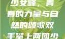 双手攀上两团少女峰，青春的力量与自然的颂歌双手攀上两团少女峰小说免费