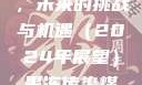 果冻传染煤，未来的挑战与机遇（2024年展望）果冻传染煤2024年