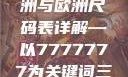 全球时尚尺码指南，亚洲与欧洲尺码表详解—以7777777为关键词三叶草m码和欧洲码区别