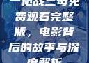 一枪战三母免费观看完整版，电影背后的故事与深度解析