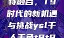 ysl千人千色与MBA的独特融合，T9时代的新机遇与挑战ysl千人千色t9t9t9t9t9mba91