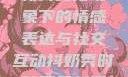 抖奶，一种新兴文化现象下的情感表达与社交互动抖奶秀时装周最新活动安排