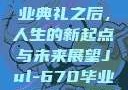 Jul-670毕业典礼之后，人生的新起点与未来展望Jul-670毕业典礼之后小说