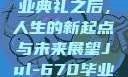 Jul-670毕业典礼之后，人生的新起点与未来展望Jul-670毕业典礼之后小说