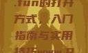 探索51cg4.fun的打开方式，入门指南与实用技巧www.91.com