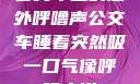 公交车上的意外呼噜声公交车睡着突然吸一口气像呼噜小说