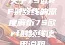 关于75欧RF射频线的深度解析75欧rf射频线使用说明