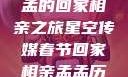 星空传媒春节特别节目，孟孟的回家相亲之旅星空传媒春节回家相亲孟孟历屈山东省委书记