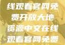 大地资源的宝藏，中文在线观看官网免费开放大地资源中文在线观看官网免费版高清电视剧黑豹2