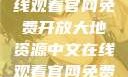 大地资源的宝藏，中文在线观看官网免费开放大地资源中文在线观看官网免费版高清电视剧黑豹2