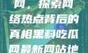 揭秘黑料吃瓜网，探索网络热点背后的真相黑料吃瓜网最新网站地址