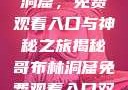 探索哥布林洞窟，免费观看入口与神秘之旅揭秘哥布林洞窟免费观看入口双男主