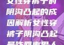 女性穿裤子时阴沟凸起的成因解析女性穿裤子阴沟凸起是咋回事男人