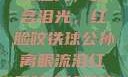 公孙离的独特魅力，眼含泪光，红脸咬铁球公孙离眼流泪红脸咬铁球图片在线观看