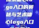 探索糖心logo入口的奥秘与艺术糖心logo入口苹果手机