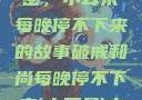 破戒和尚的秘密，小耳朵每晚停不下来的故事破戒和尚每晚停不下来(小耳朵)小说