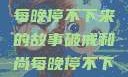 破戒和尚的秘密，小耳朵每晚停不下来的故事破戒和尚每晚停不下来(小耳朵)小说