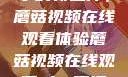 观看NBA赛事的新选择，蘑菇视频在线观看体验蘑菇视频在线观看nba直播免费