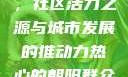 热心的朝阳群众51cgfun，社区活力之源与城市发展的推动力热心的朝阳群众51cgfun4青春有你