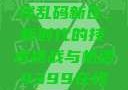 探索国产卡一卡二卡三无线乱码新区，新时代的技术挑战与机遇4399在线观看免费高清电视剧