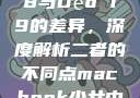探究Déo 18与Déo 19的差异，深度解析二者的不同点macbook少女中国