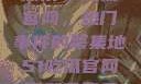 探索51吃瓜官网，热门事件的聚集地51吃瓜官网下载免登录