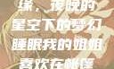 我的姐姐与帐篷的独特情缘，夜晚的星空下的梦幻睡眠我的姐姐喜欢在帐篷里睡觉英语翻译