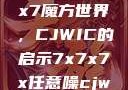 探索任意噪声下的7x7x7魔方世界，CJWIC的启示7x7x7x任意噪cjwic-17c20.cm-17c.11