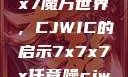 探索任意噪声下的7x7x7魔方世界，CJWIC的启示7x7x7x任意噪cjwic-17c20.cm-17c.11