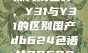 探究成色好，Y31与Y31的区别国产db624色谱柱88690