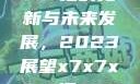 关于x7x7x7x7槽的更新与未来发展，2023展望x7x7x7x7槽2023更新日历