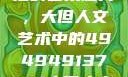 探索数字背后的艺术魅力，大但人文艺术中的494949137137大但人文艺术摄影