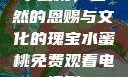 水蜜桃，自然的恩赐与文化的瑰宝水蜜桃免费观看电视剧