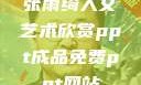 张雨绮人文艺术欣赏ppt成品免费ppt网站